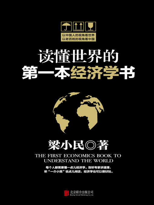 Title details for 读懂世界的第一本经济学书 by 梁小民 - Available